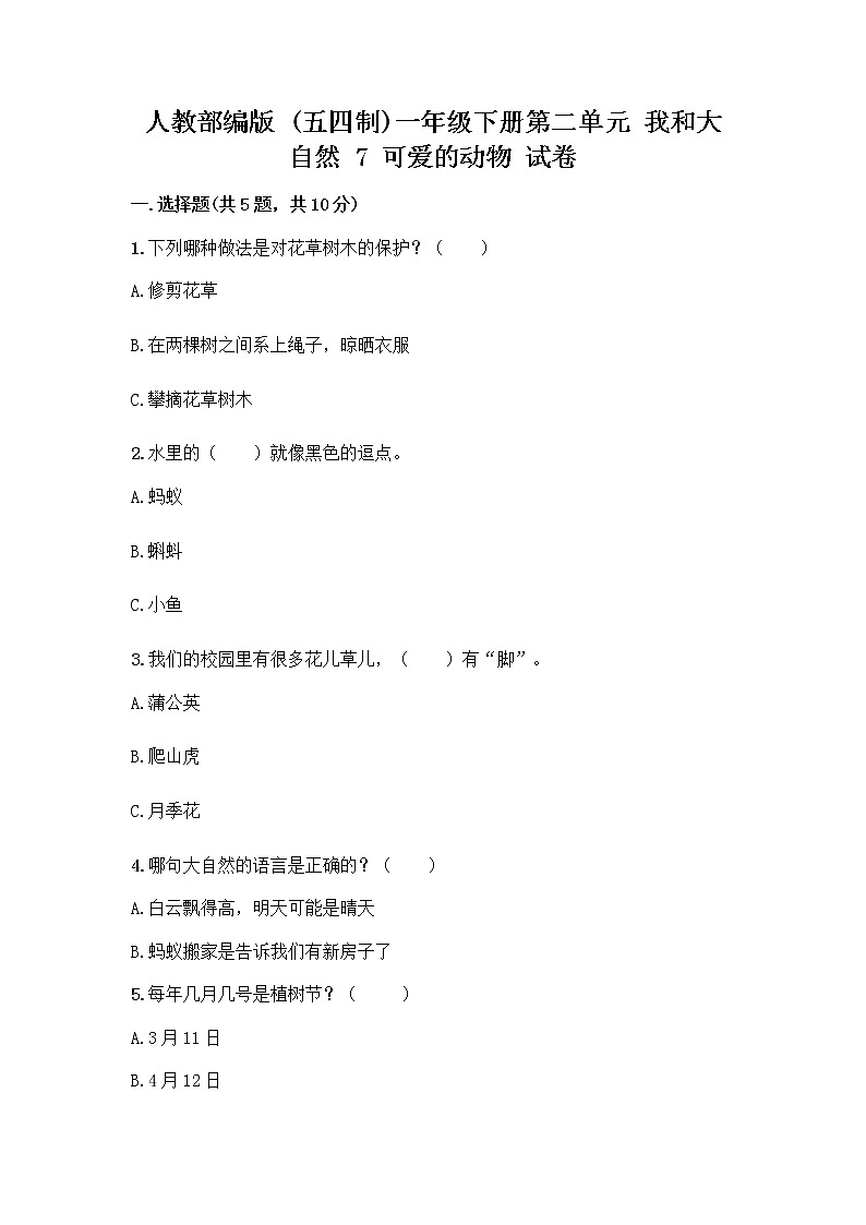 人教部编版 一年级下册第二单元 我和大自然 7 可爱的动物 试卷带答案【夺分金卷】第1页