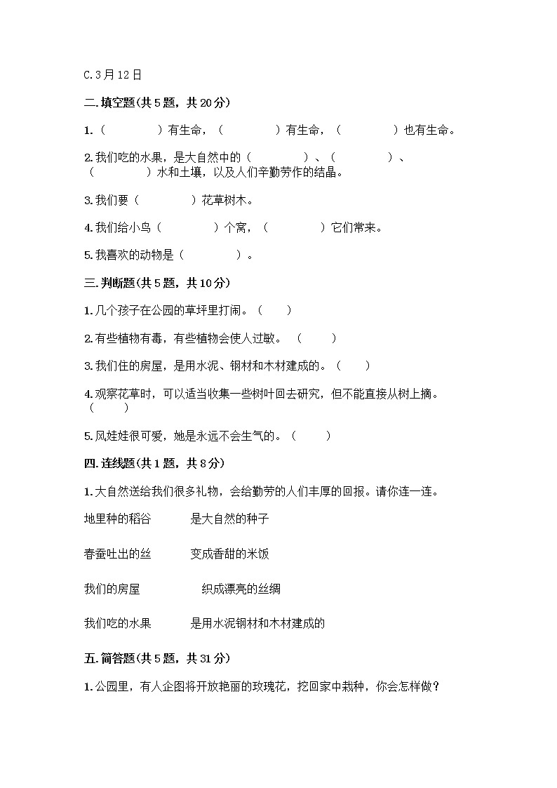 人教部编版 一年级下册第二单元 我和大自然 7 可爱的动物 试卷带答案【夺分金卷】第2页