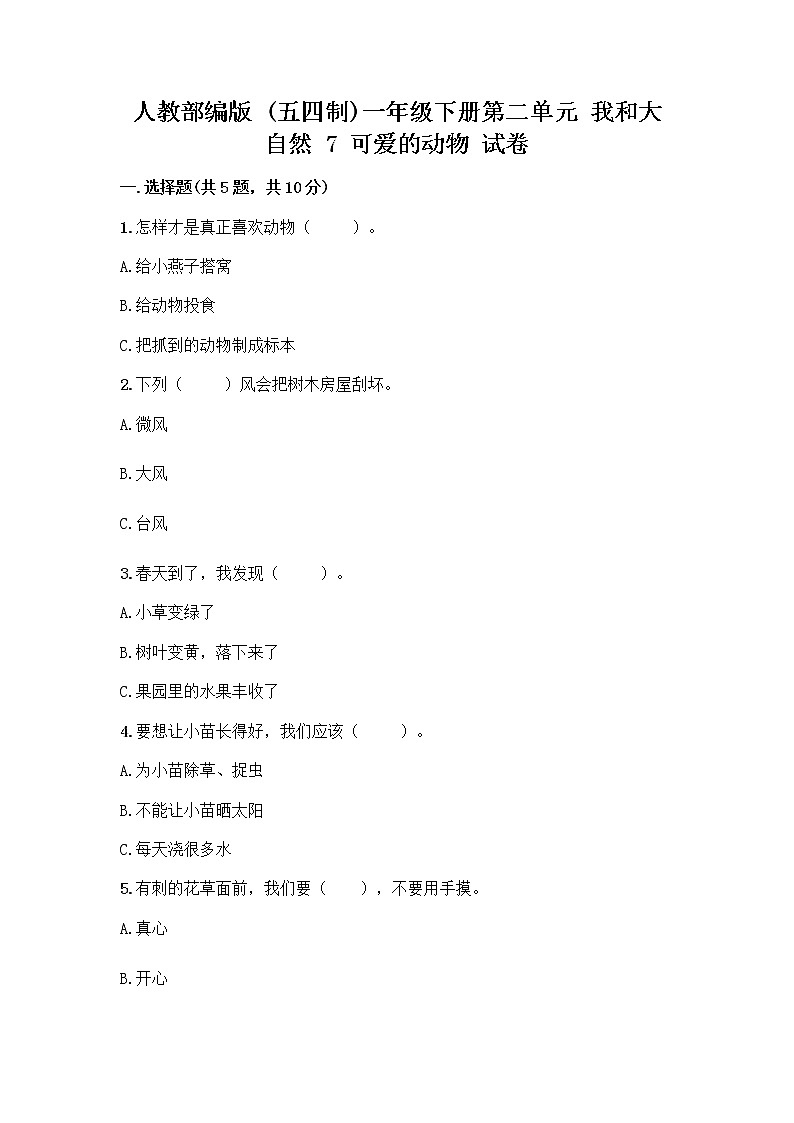 人教部编版 一年级下册第二单元 我和大自然 7 可爱的动物 试卷附答案【完整版】第1页