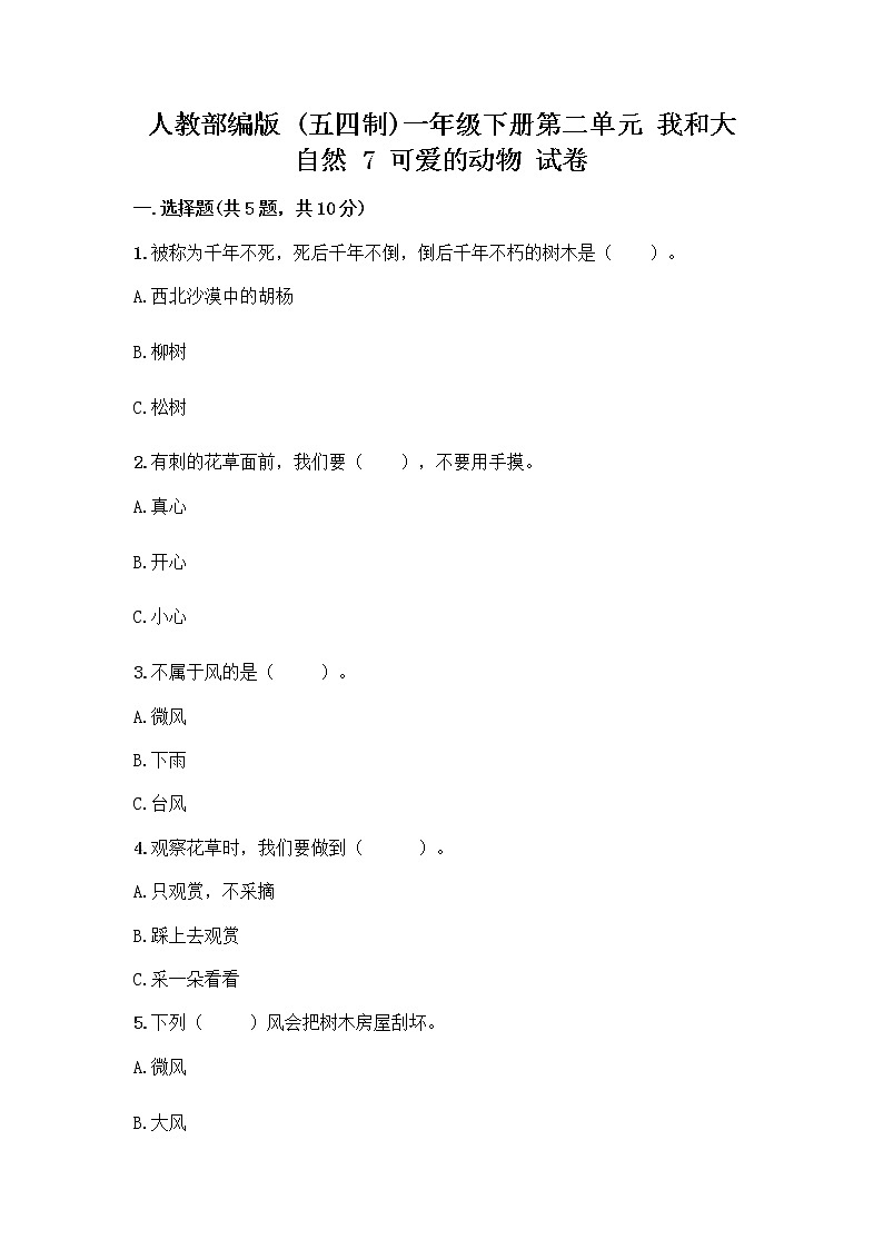 人教部编版 一年级下册第二单元 我和大自然 7 可爱的动物 试卷附参考答案（突破训练）第1页