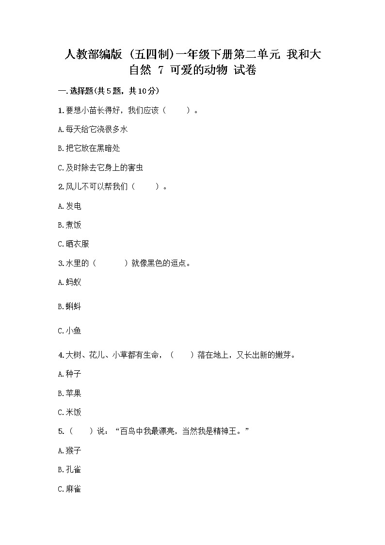 人教部编版 一年级下册第二单元 我和大自然 7 可爱的动物 试卷带答案（预热题）第1页