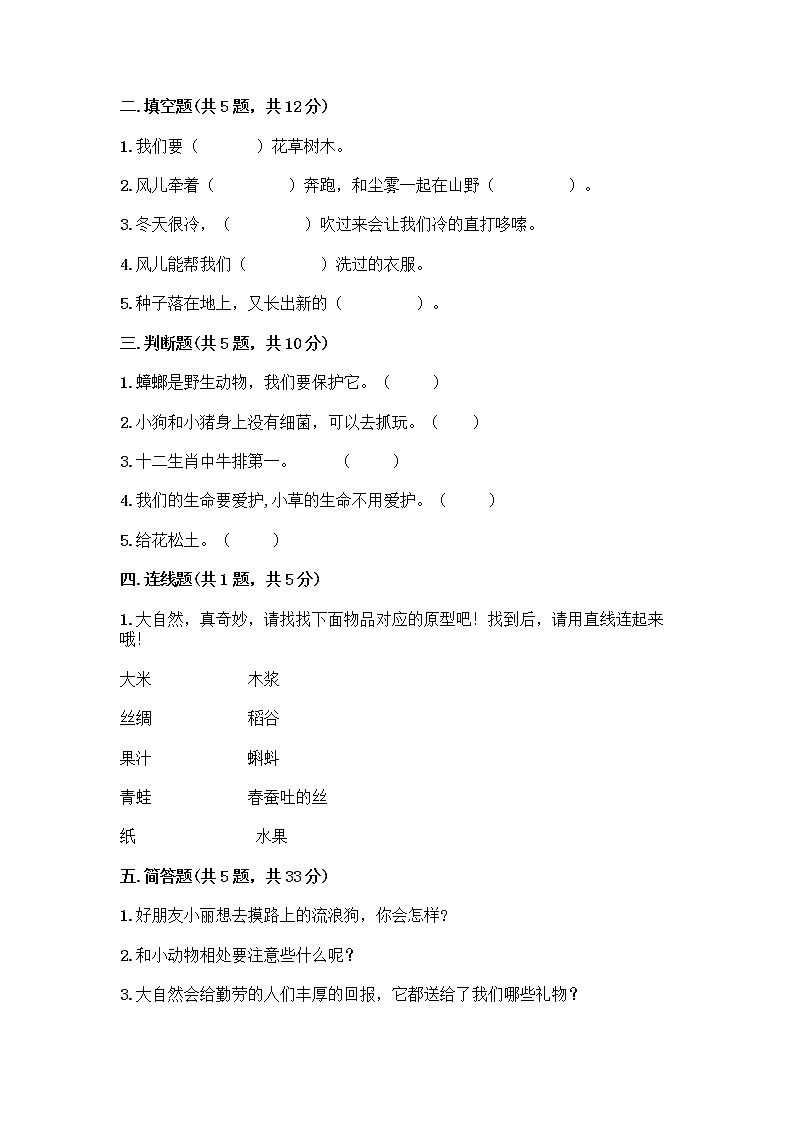 人教部编版 一年级下册第二单元 我和大自然 7 可爱的动物 试卷带答案（预热题）第2页