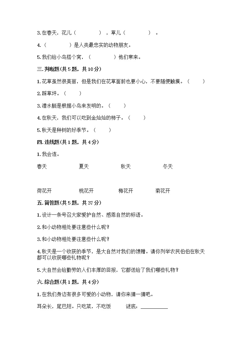 人教部编版 一年级下册第二单元 我和大自然 7 可爱的动物 试卷带答案【培优B卷】第2页