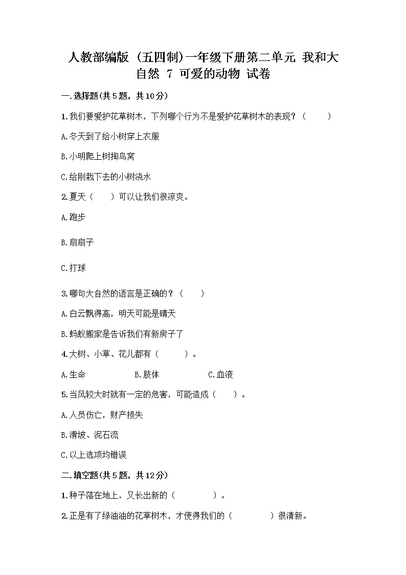 人教部编版 一年级下册第二单元 我和大自然 7 可爱的动物 试卷附参考答案（预热题）01