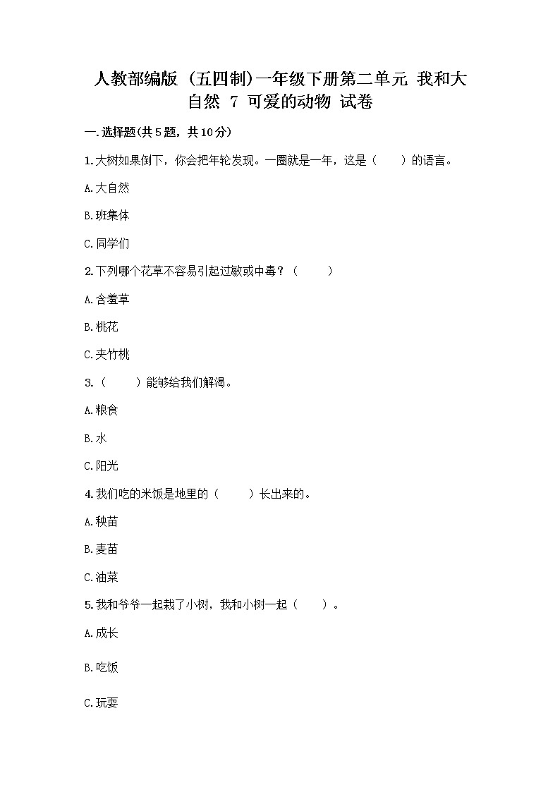 人教部编版 一年级下册第二单元 我和大自然 7 可爱的动物 试卷附下载答案第1页