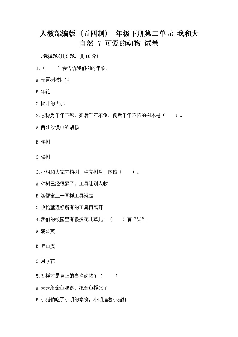 人教部编版 一年级下册第二单元 我和大自然 7 可爱的动物 试卷附参考答案【基础题】01
