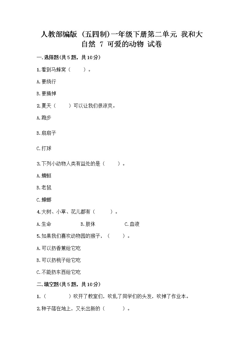 人教部编版 一年级下册第二单元 我和大自然 7 可爱的动物 试卷附答案（巩固）第1页