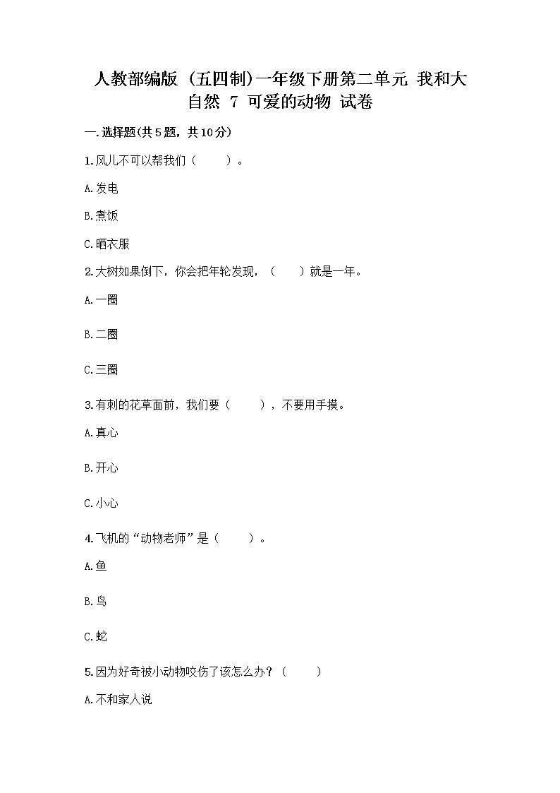 人教部编版 一年级下册第二单元 我和大自然 7 可爱的动物 试卷带答案（完整版）第1页