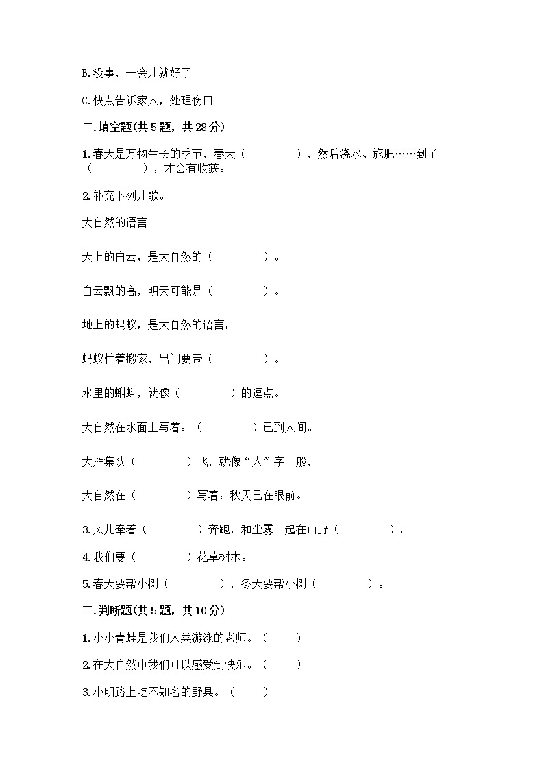 人教部编版 一年级下册第二单元 我和大自然 7 可爱的动物 试卷带答案（完整版）第2页