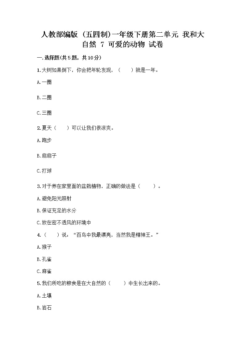人教部编版 一年级下册第二单元 我和大自然 7 可爱的动物 试卷附参考答案【夺分金卷】第1页