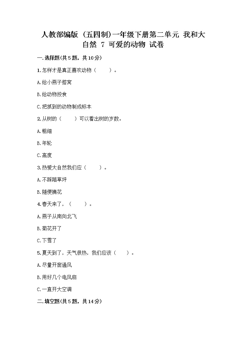 人教部编版 一年级下册第二单元 我和大自然 7 可爱的动物 试卷带答案【培优】第1页
