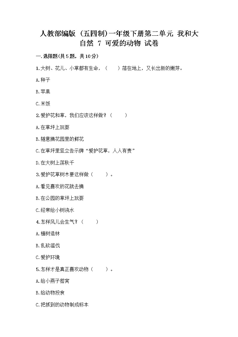 人教部编版 一年级下册第二单元 我和大自然 7 可爱的动物 试卷答案免费下载第1页