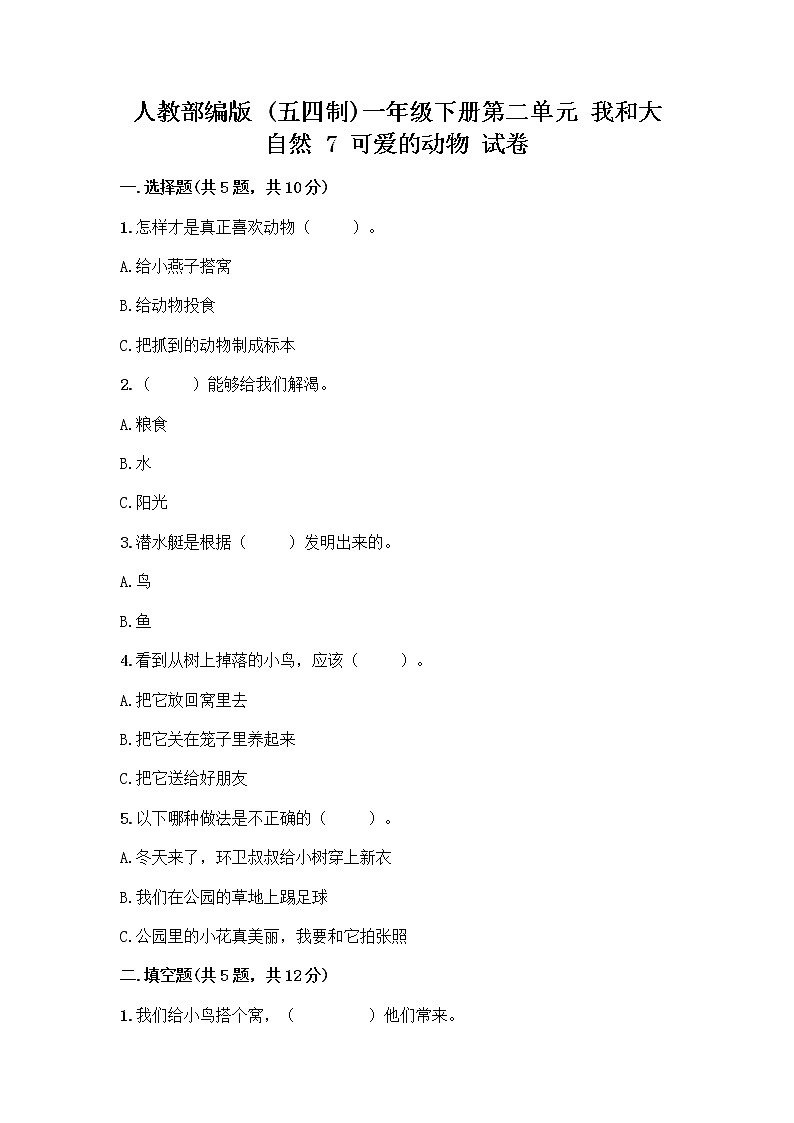 人教部编版 一年级下册第二单元 我和大自然 7 可爱的动物 试卷附答案（A卷）第1页