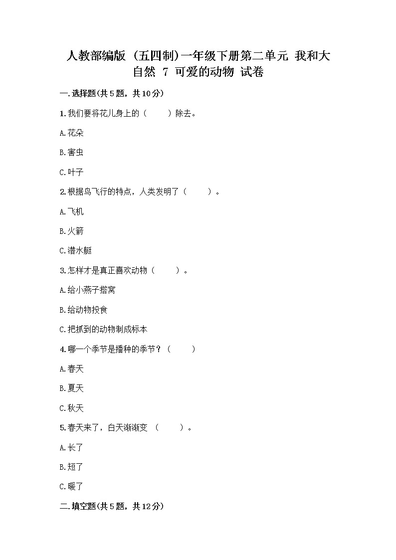 人教部编版 一年级下册第二单元 我和大自然 7 可爱的动物 试卷附答案（基础题）01