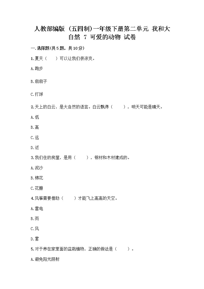 人教部编版 一年级下册第二单元 我和大自然 7 可爱的动物 试卷附解析答案01