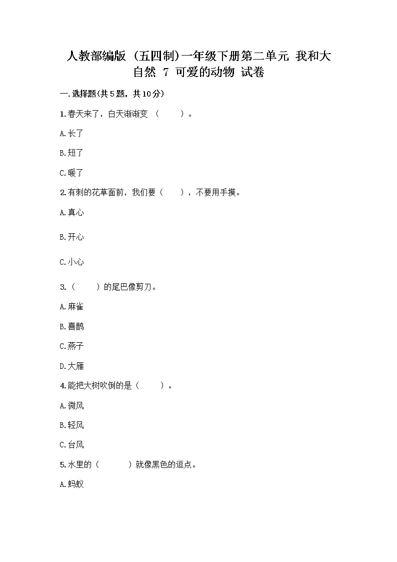 人教部编版 一年级下册第二单元 我和大自然 7 可爱的动物 试卷附参考答案（模拟题）01