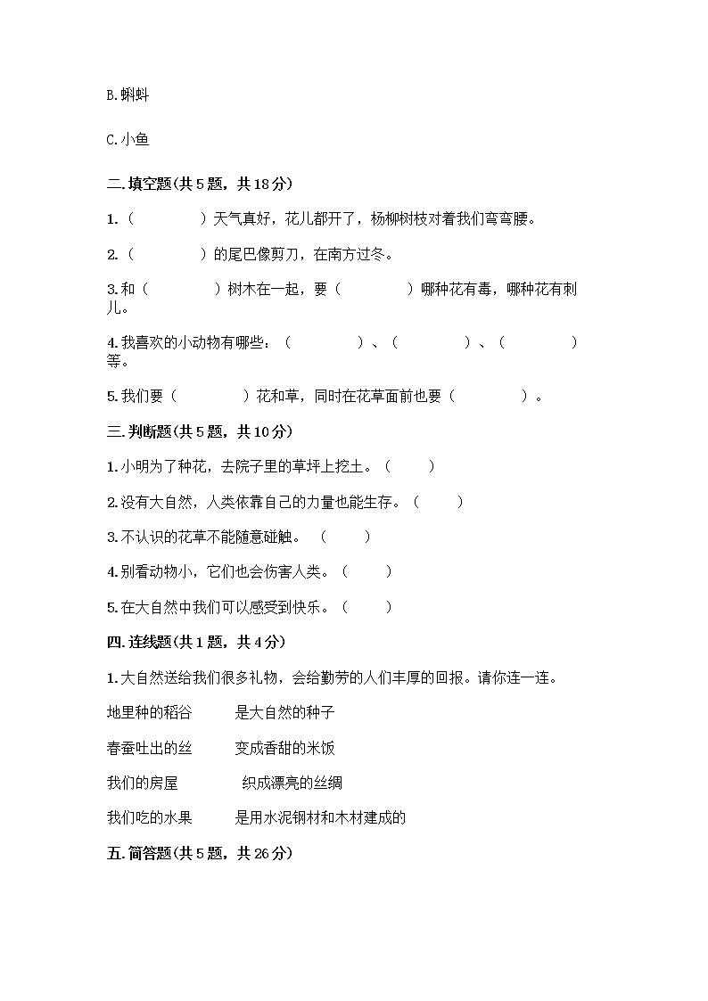 人教部编版 一年级下册第二单元 我和大自然 7 可爱的动物 试卷附参考答案（模拟题）02