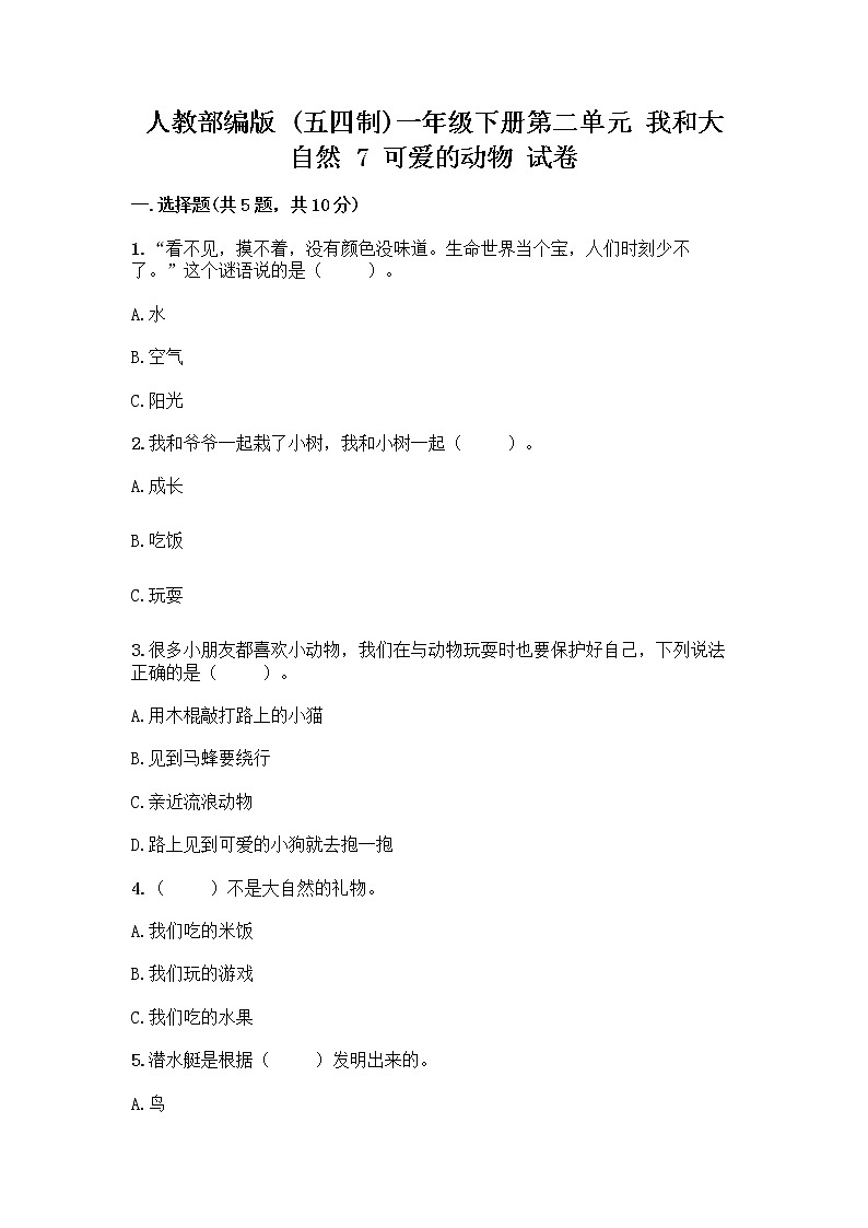 人教部编版 一年级下册第二单元 我和大自然 7 可爱的动物 试卷带解析答案01