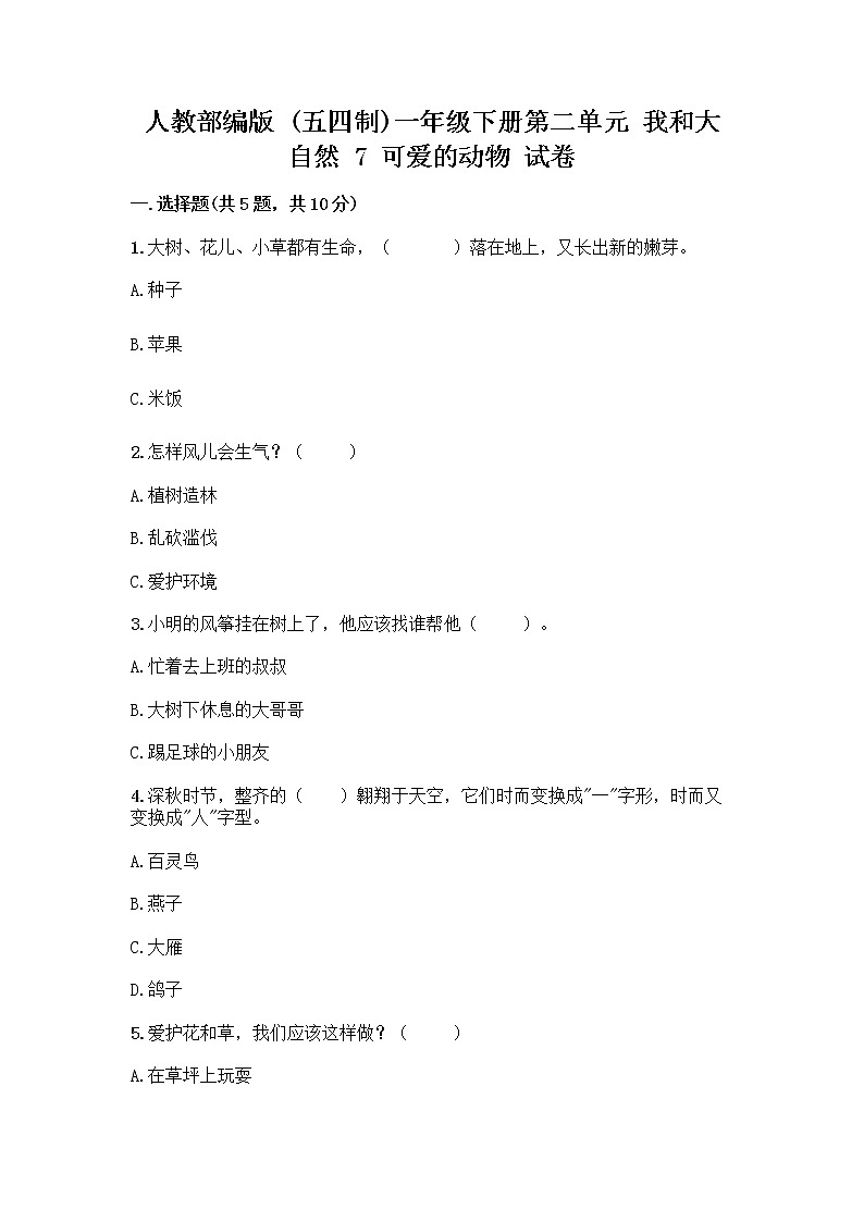人教部编版 一年级下册第二单元 我和大自然 7 可爱的动物 试卷附答案（满分必刷）01