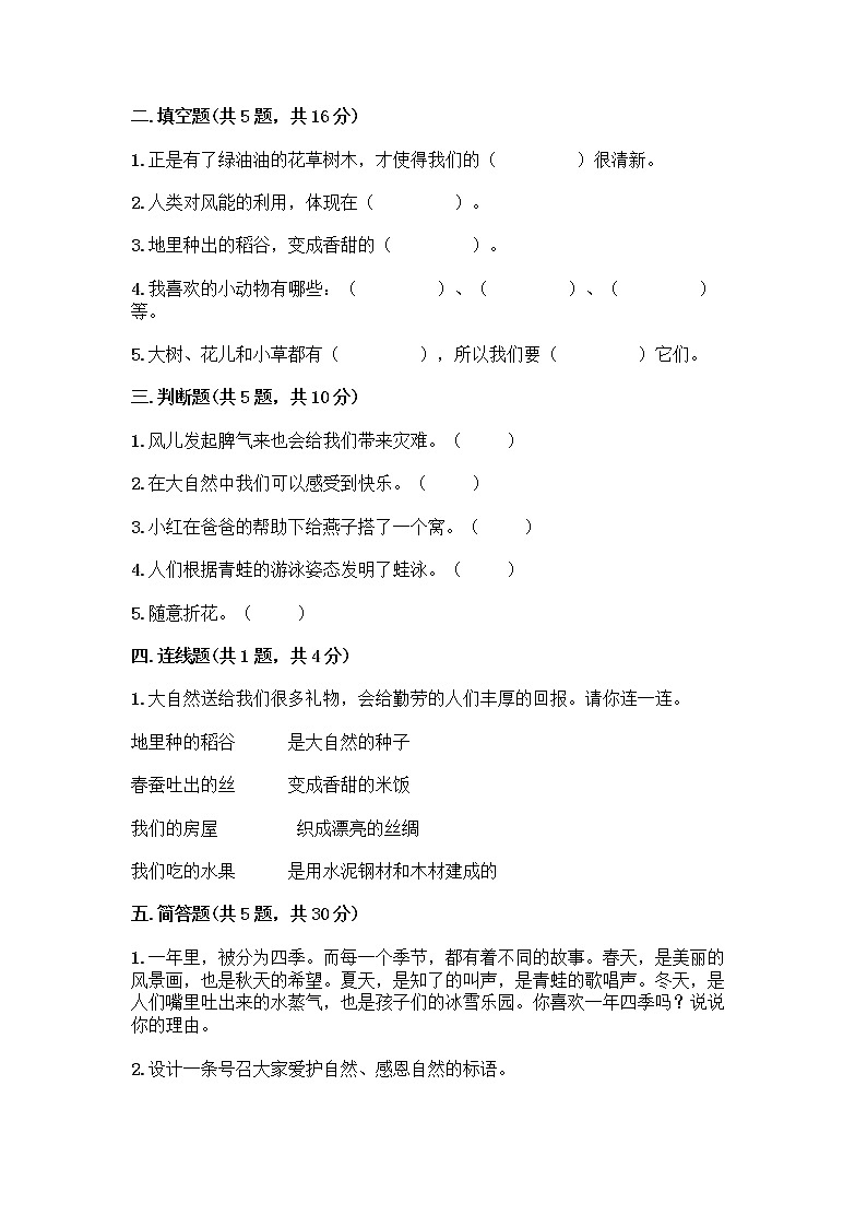 人教部编版 一年级下册第二单元 我和大自然 7 可爱的动物 试卷带答案【预热题】第2页