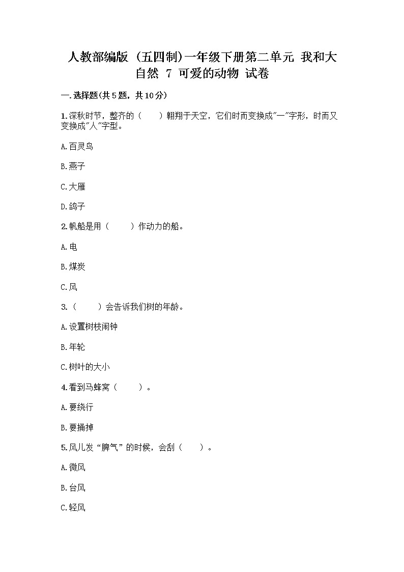 人教部编版 一年级下册第二单元 我和大自然 7 可爱的动物 试卷带答案【模拟题】第1页