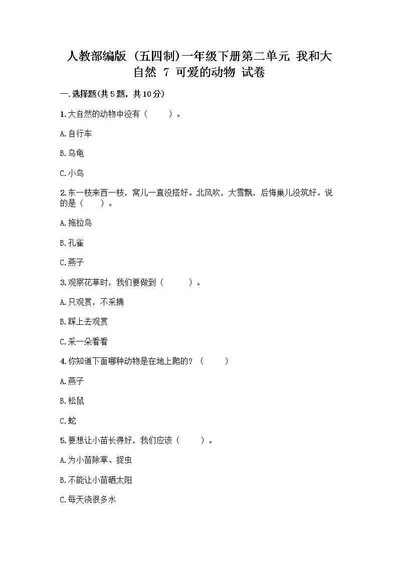 人教部编版 一年级下册第二单元 我和大自然 7 可爱的动物 试卷答案下载第1页