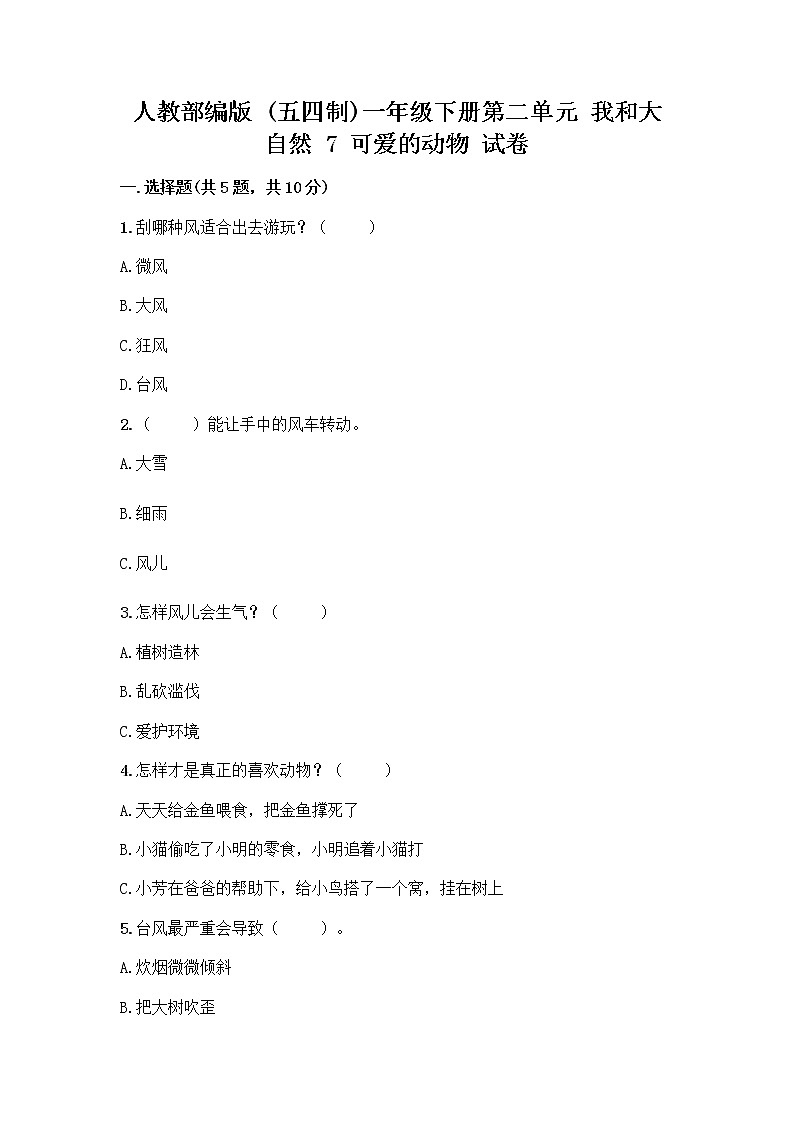 人教部编版 一年级下册第二单元 我和大自然 7 可爱的动物 试卷附精品答案01