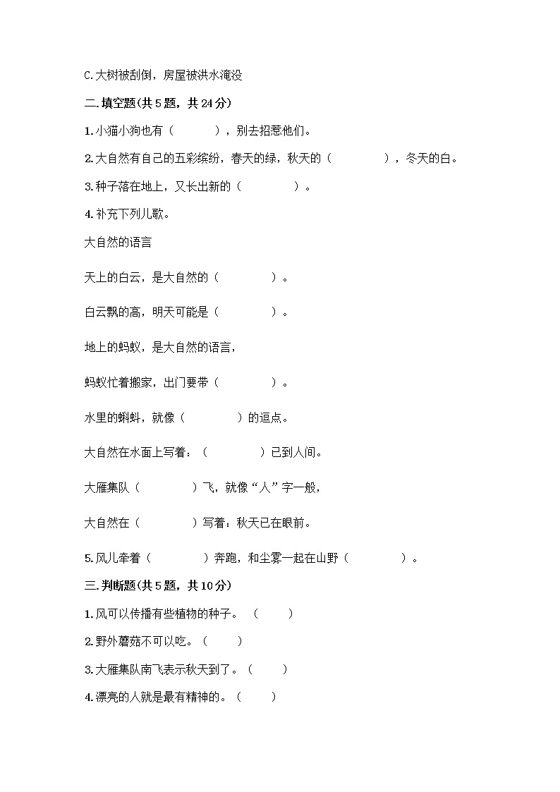 人教部编版 一年级下册第二单元 我和大自然 7 可爱的动物 试卷附精品答案02