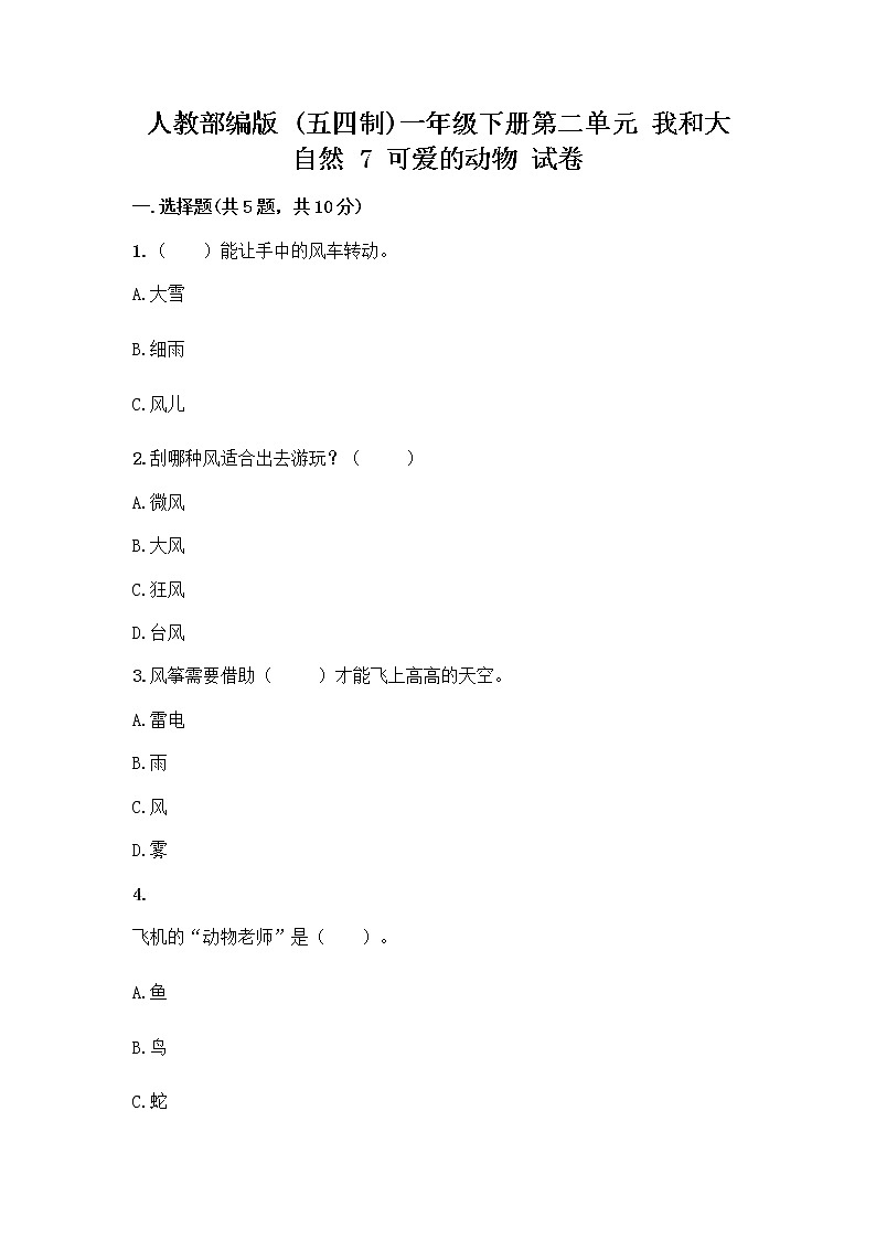 人教部编版 一年级下册第二单元 我和大自然 7 可爱的动物 试卷带答案解析第1页
