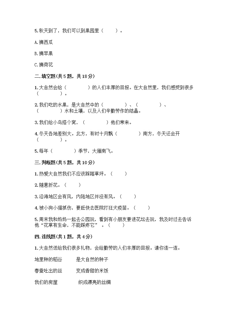 人教部编版 一年级下册第二单元 我和大自然 7 可爱的动物 试卷带答案解析第2页