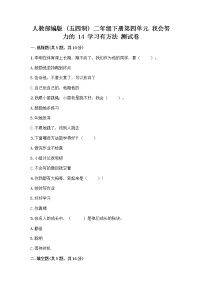 小学政治 (道德与法治)14 学习有方法精品练习