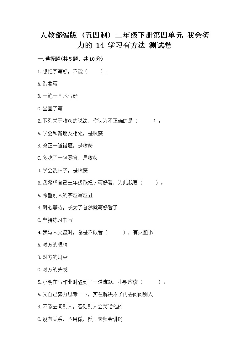 人教部编版  二年级下册第四单元 我会努力的 14 学习有方法 测试卷完整第1页