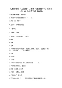 小学政治 (道德与法治)人教部编版 (五四制)二年级下册14 学习有方法精品复习练习题