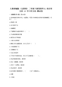 小学政治 (道德与法治)人教部编版 (五四制)二年级下册14 学习有方法精品课时练习