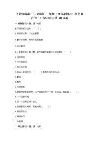 政治 (道德与法治)二年级下册14 学习有方法优秀课堂检测