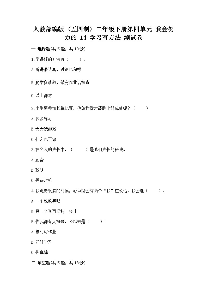 人教部编版  二年级下册第四单元 我会努力的 14 学习有方法 测试卷精品第1页