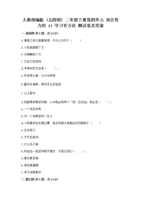 小学政治 (道德与法治)人教部编版 (五四制)二年级下册14 学习有方法优秀当堂达标检测题