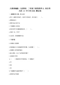 小学政治 (道德与法治)人教部编版 (五四制)二年级下册14 学习有方法精品一课一练