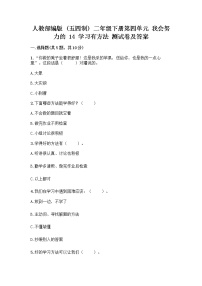 小学政治 (道德与法治)人教部编版 (五四制)二年级下册14 学习有方法优秀同步测试题