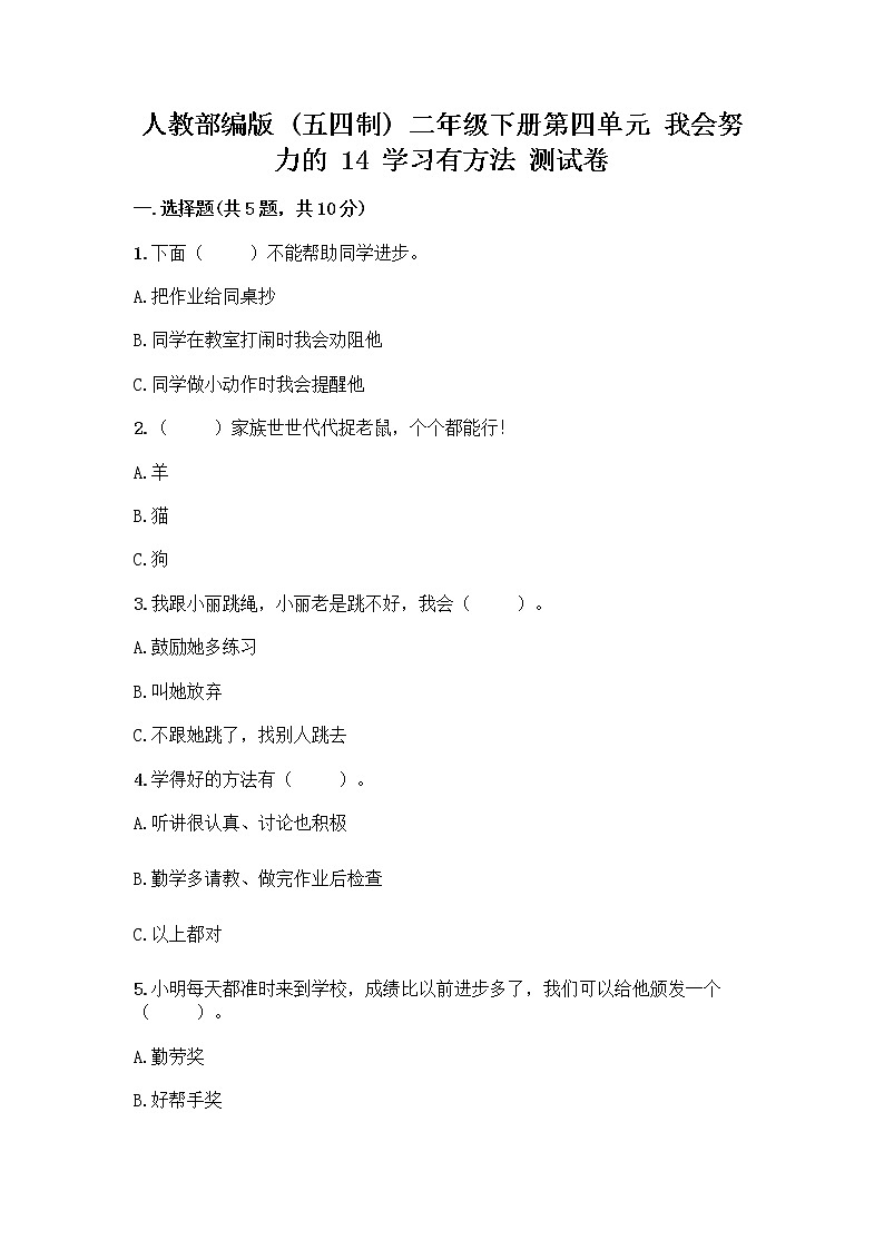 人教部编版  二年级下册第四单元 我会努力的 14 学习有方法 测试卷有精品答案第1页