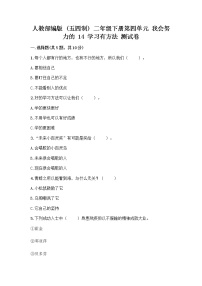 小学政治 (道德与法治)人教部编版 (五四制)二年级下册14 学习有方法精品当堂达标检测题