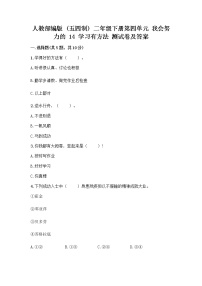 小学政治 (道德与法治)人教部编版 (五四制)二年级下册14 学习有方法精品当堂检测题