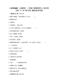 小学政治 (道德与法治)人教部编版 (五四制)二年级下册14 学习有方法精品课后作业题