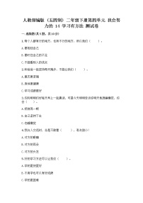 小学政治 (道德与法治)人教部编版 (五四制)二年级下册14 学习有方法精品综合训练题