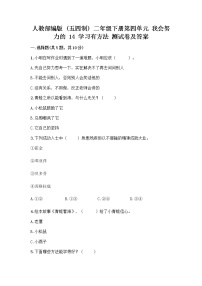 小学政治 (道德与法治)人教部编版 (五四制)二年级下册14 学习有方法精品练习