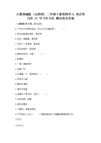 小学人教部编版 (五四制)14 学习有方法精品课堂检测