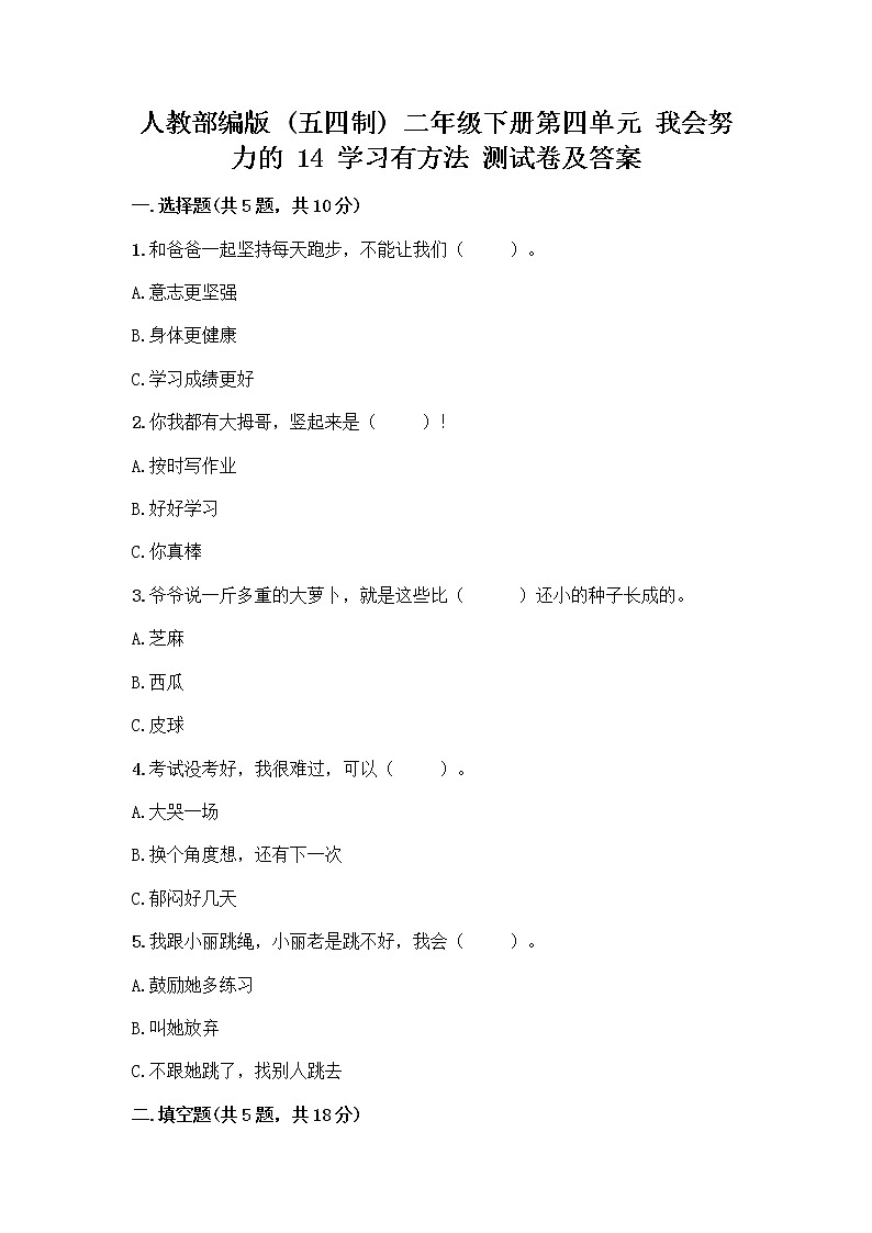 人教部编版  二年级下册第四单元 我会努力的 14 学习有方法 测试卷及答案附答案（培优B卷）第1页