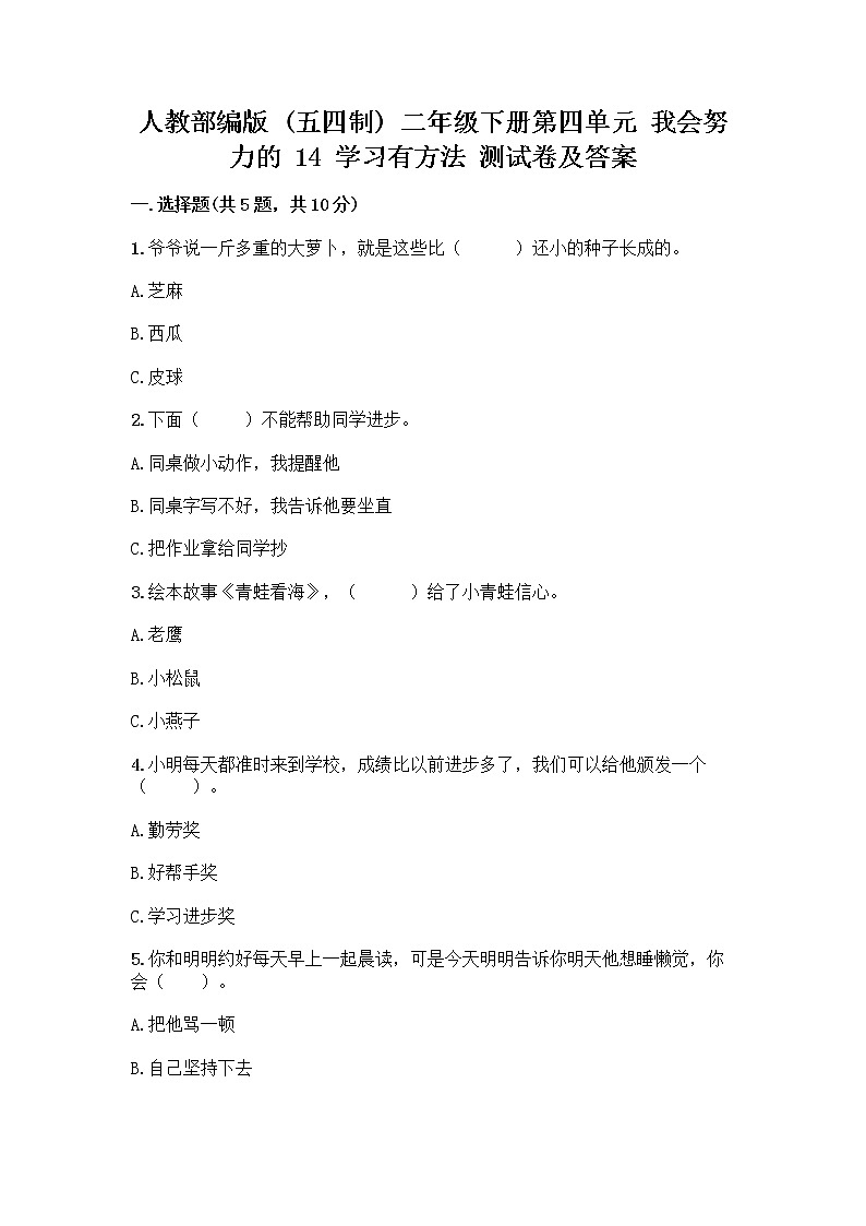 人教部编版  二年级下册第四单元 我会努力的 14 学习有方法 测试卷及答案附答案【综合题】01