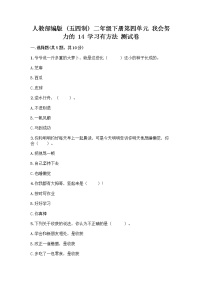 小学政治 (道德与法治)人教部编版 (五四制)二年级下册14 学习有方法精品练习