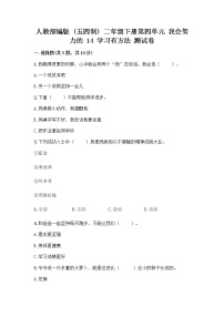 人教部编版 (五四制)二年级下册14 学习有方法精品当堂检测题